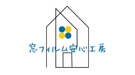 窓フィルム安心工房